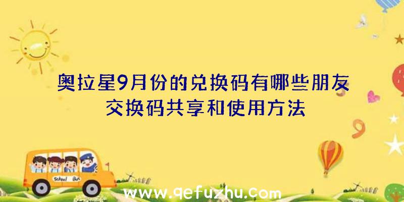 奥拉星9月份的兑换码有哪些朋友